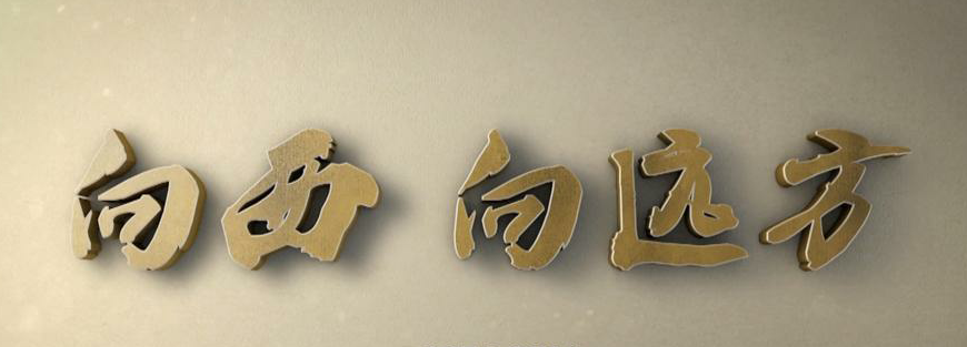 向西.png